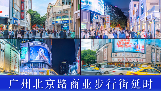 广州北京路步行街延时