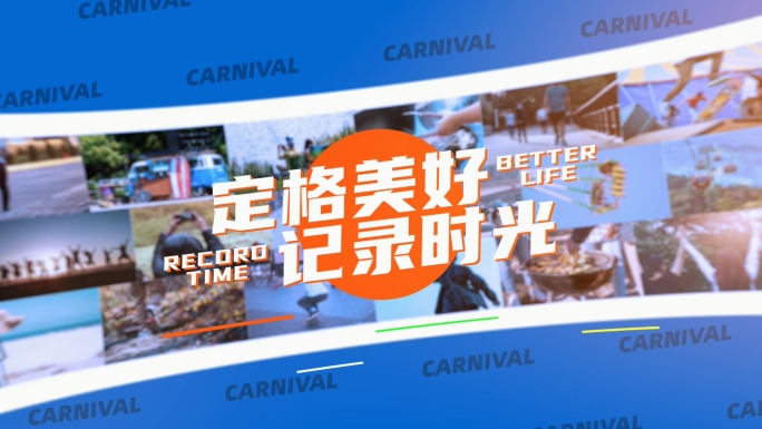 活动花絮动感时尚图片分屏潮玩快闪