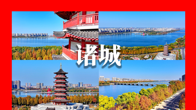 诸城
