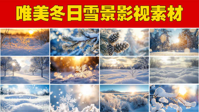 冬季唯美雪花空镜头冬天雪景阳光照耀温暖
