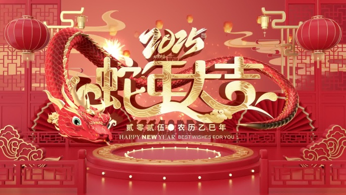 2025蛇年拜年开场片头