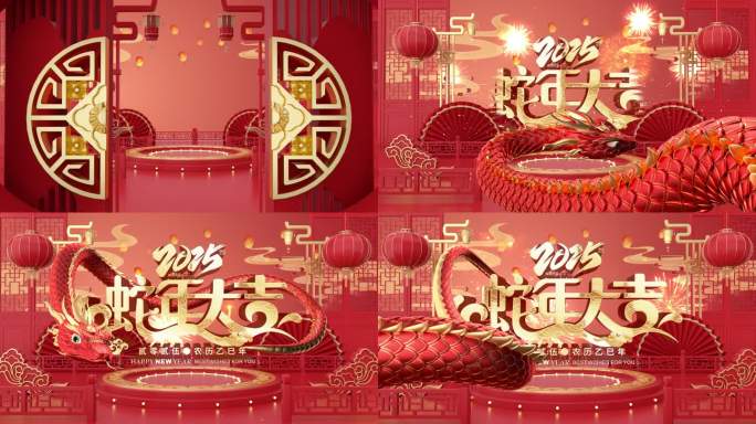 2025蛇年拜年开场片头