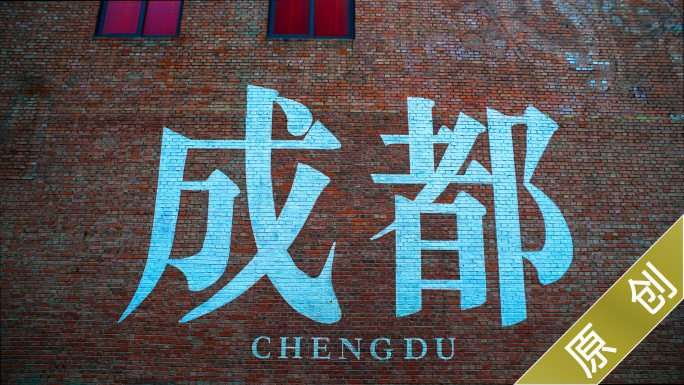 成都东郊记忆网红墙工业遗址旅游文旅街区