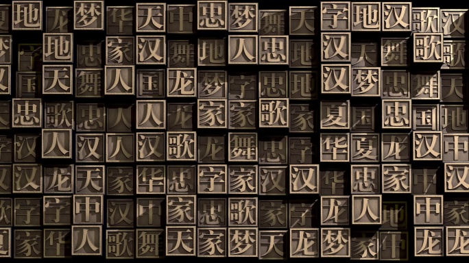 宋体字阵