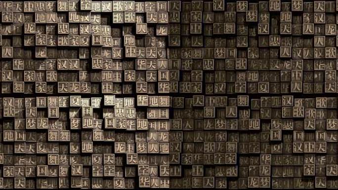 宋体字阵