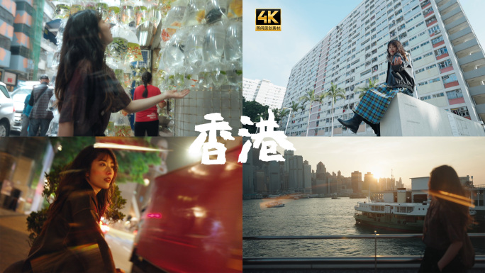 香港都市摩登炫酷旅拍短片成片4K