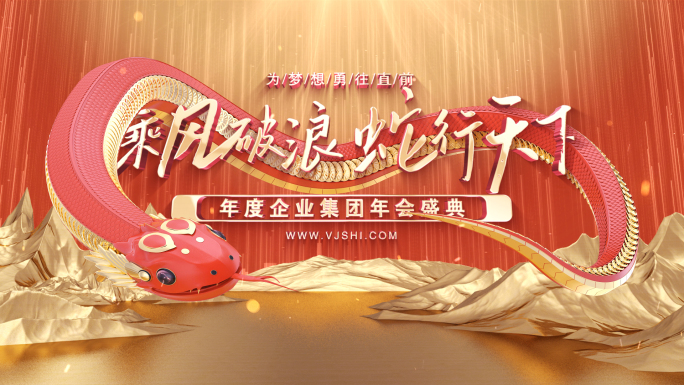 2025蛇年年会片头