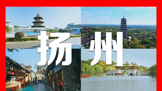 扬州城市宣传片2024
