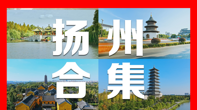 2024扬州城市地标航拍及延时合集