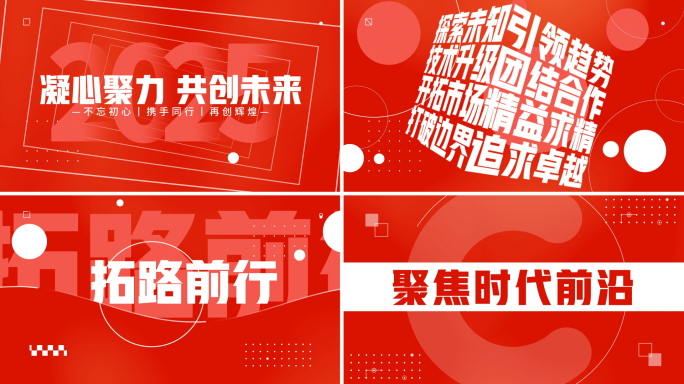 大气高级2025企业年会活动文字快闪开场