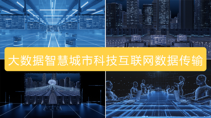 AI大数据智慧城市科技互联网数据传输