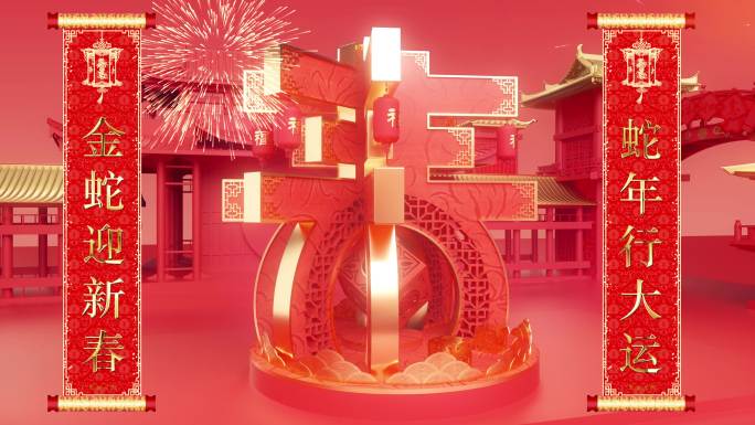 2025 蛇年春节 新年 元旦片头 祝福