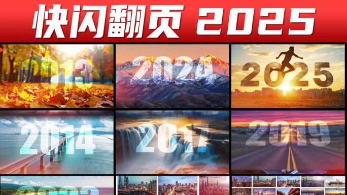 快闪年份 发展历程 跨年2025