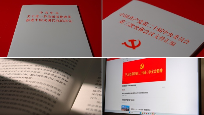 二十届三中全会学习全会精神全会决定公报