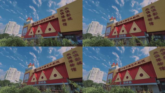 中国木偶艺术剧院