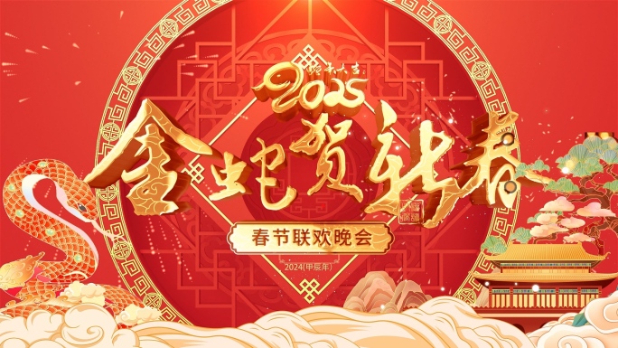 2025蛇年年会开场AE+C4D