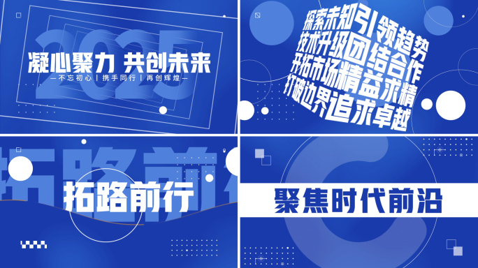 2025大气高端企业年会活动文字快闪开场