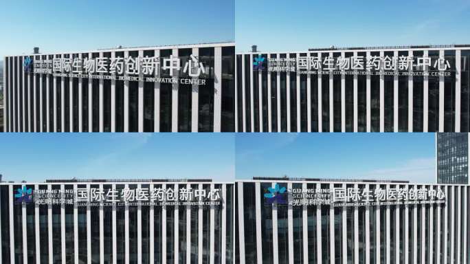 深圳光明科学城国际生物医药创新中心