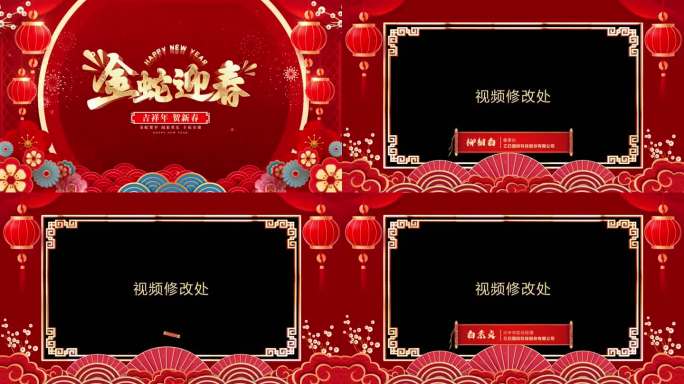 2025年新春蛇年拜年