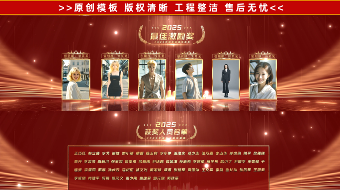 2025震撼颁奖典礼 宽屏（全套）