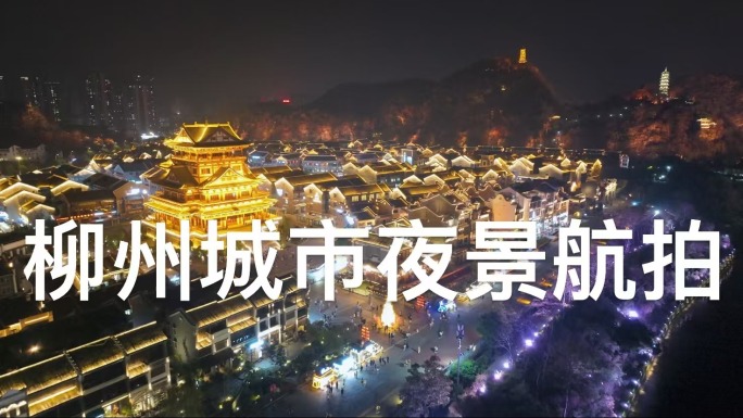 柳州城市夜景航拍合集