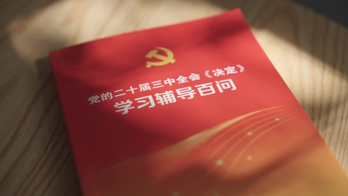 【4K】党员学习党的二十届三中全会二十大