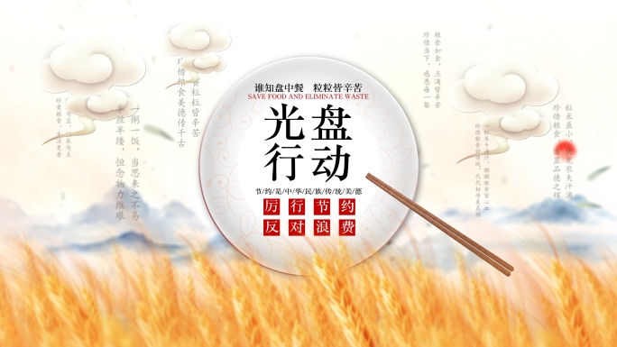 4K厉行节约反对浪费公益广告片头AE模板