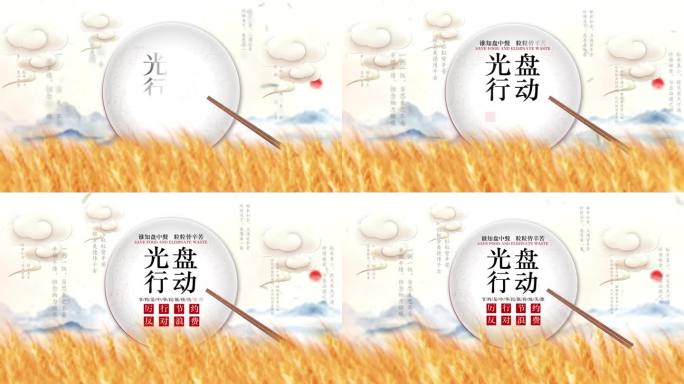 4K厉行节约反对浪费公益广告片头AE模板
