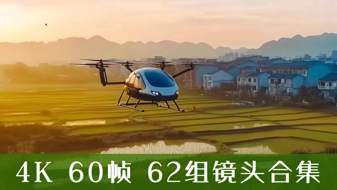 飞行汽车 低空经济 无人机