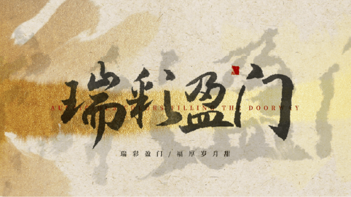 中国风水墨片头AE模板