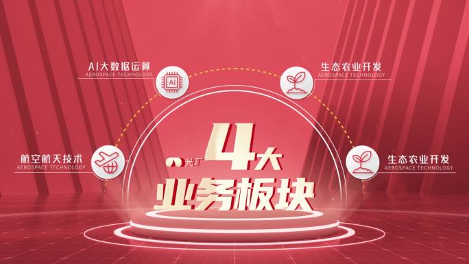 红色背景企业4大分类分支业务板块