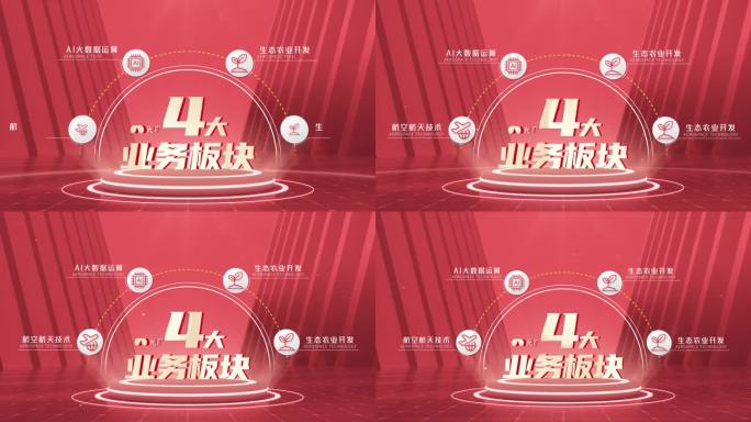 红色背景企业4大分类分支业务板块
