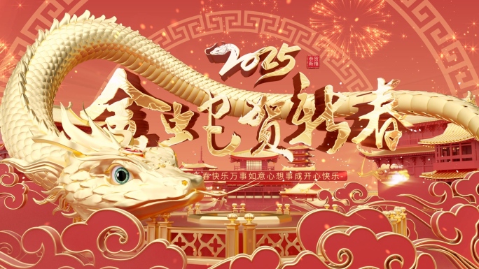 2025蛇年春节三维片头
