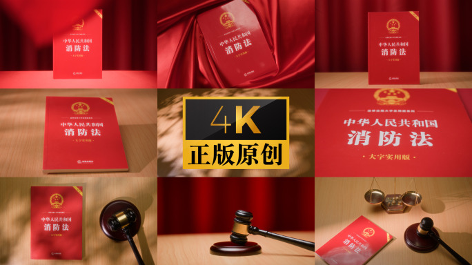 消防法 实拍 法律 法治 普法