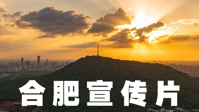合肥2024城市宣传片【4K】