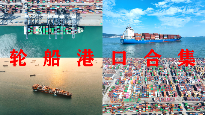 轮船+港口航拍【合集】集装箱货船航海运输