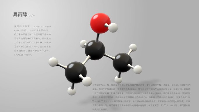 异丙醇分子模型