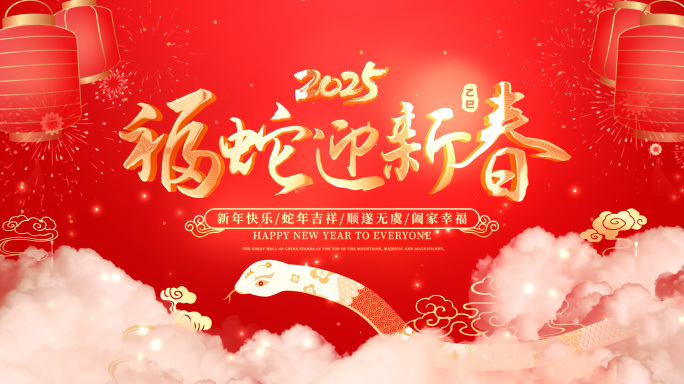 2025蛇年元旦新年标题片头