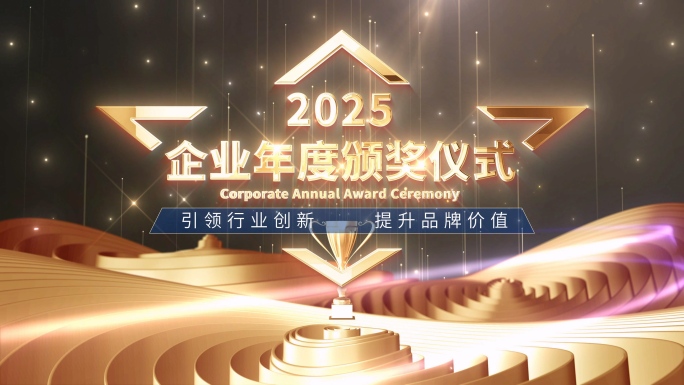 颁奖典礼年会晚会年终盛典颁奖仪式