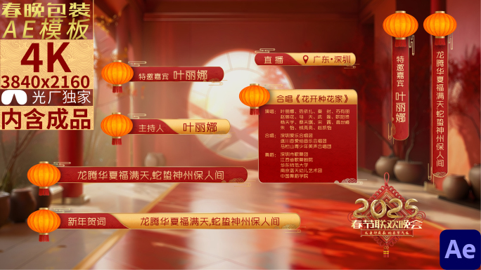 2025春晚三部曲—蛇年字幕条包装AE