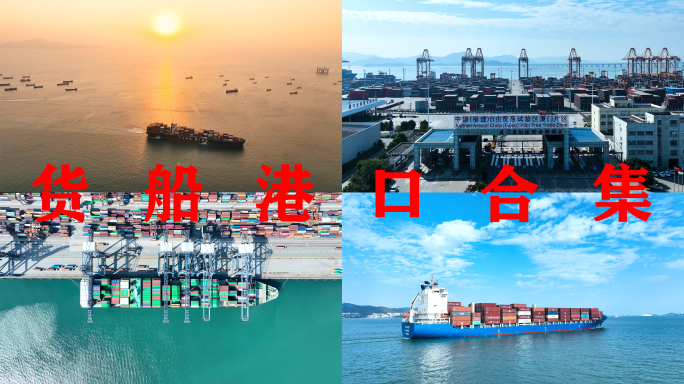 厦门港口航拍【合集】货轮航行货船航海运输