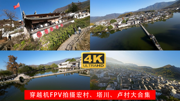 穿越机FPV拍摄徽州黄山黟县古村落大合集