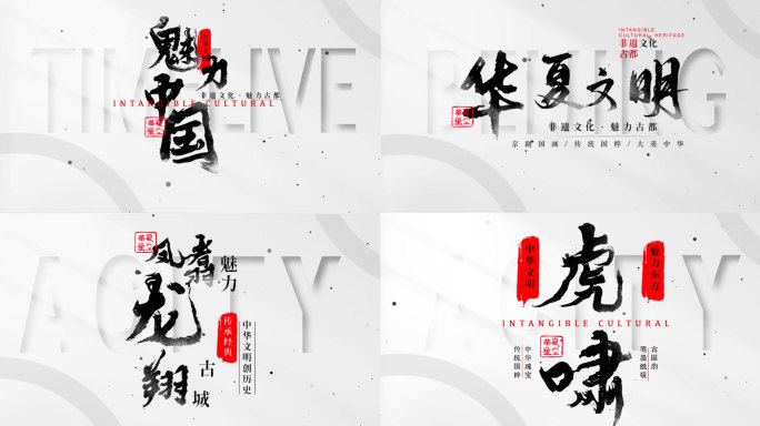 水墨文字标题字幕片头10