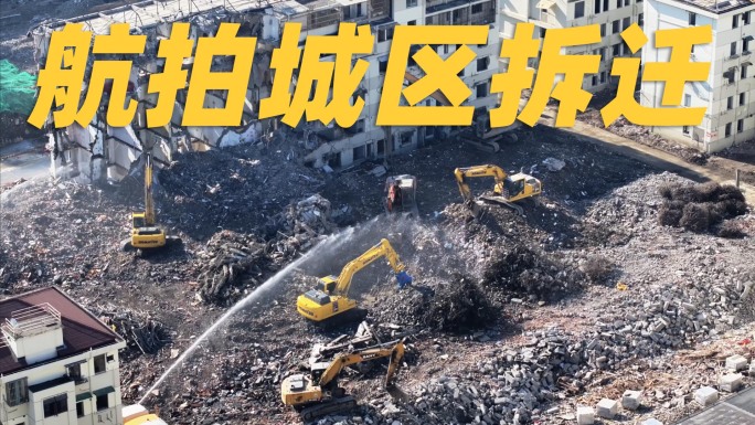 上海动迁城区改建航拍