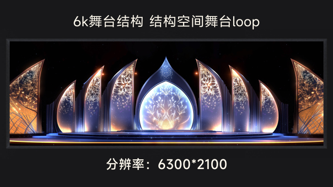 6k舞台结构 结构空间舞台loop