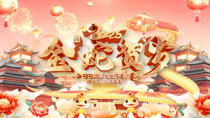 2025蛇年春节蛇年拜年边框片头