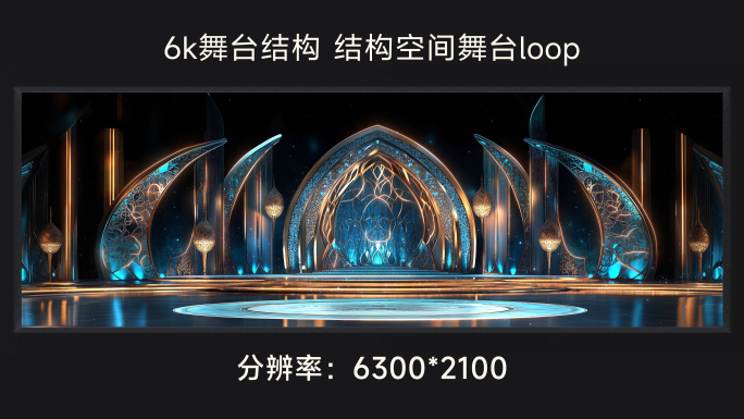 6k舞台结构 结构空间舞台loop
