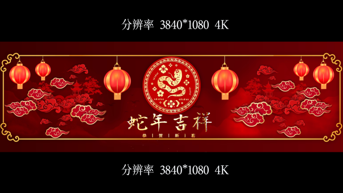 蛇年年会晚会背景