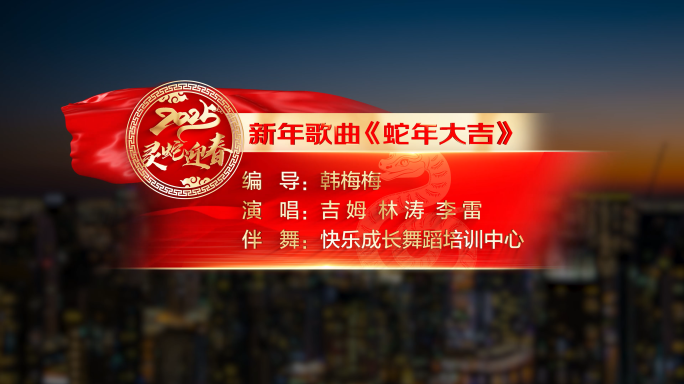 蛇年春节晚会字幕条AE模版