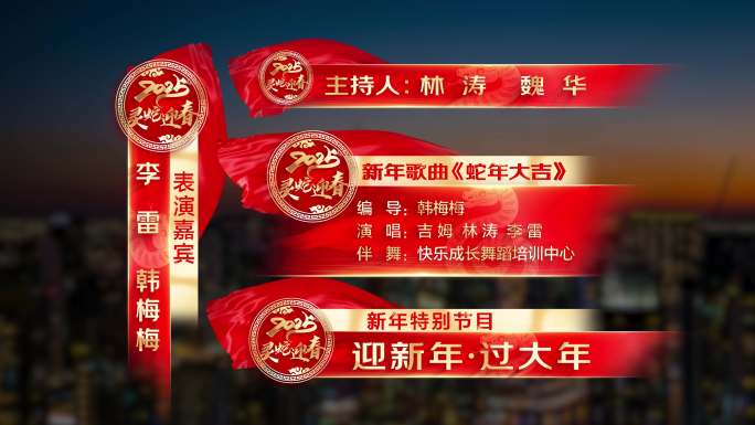 蛇年春节晚会字幕条AE模版